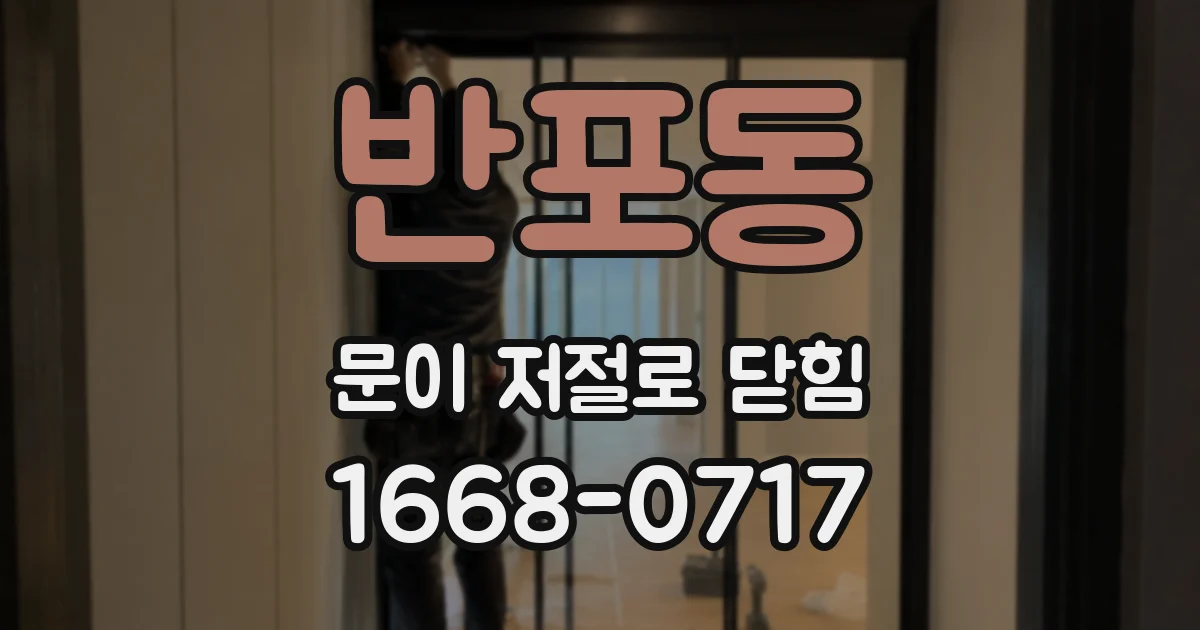 반포동 문이 저절로 닫힘