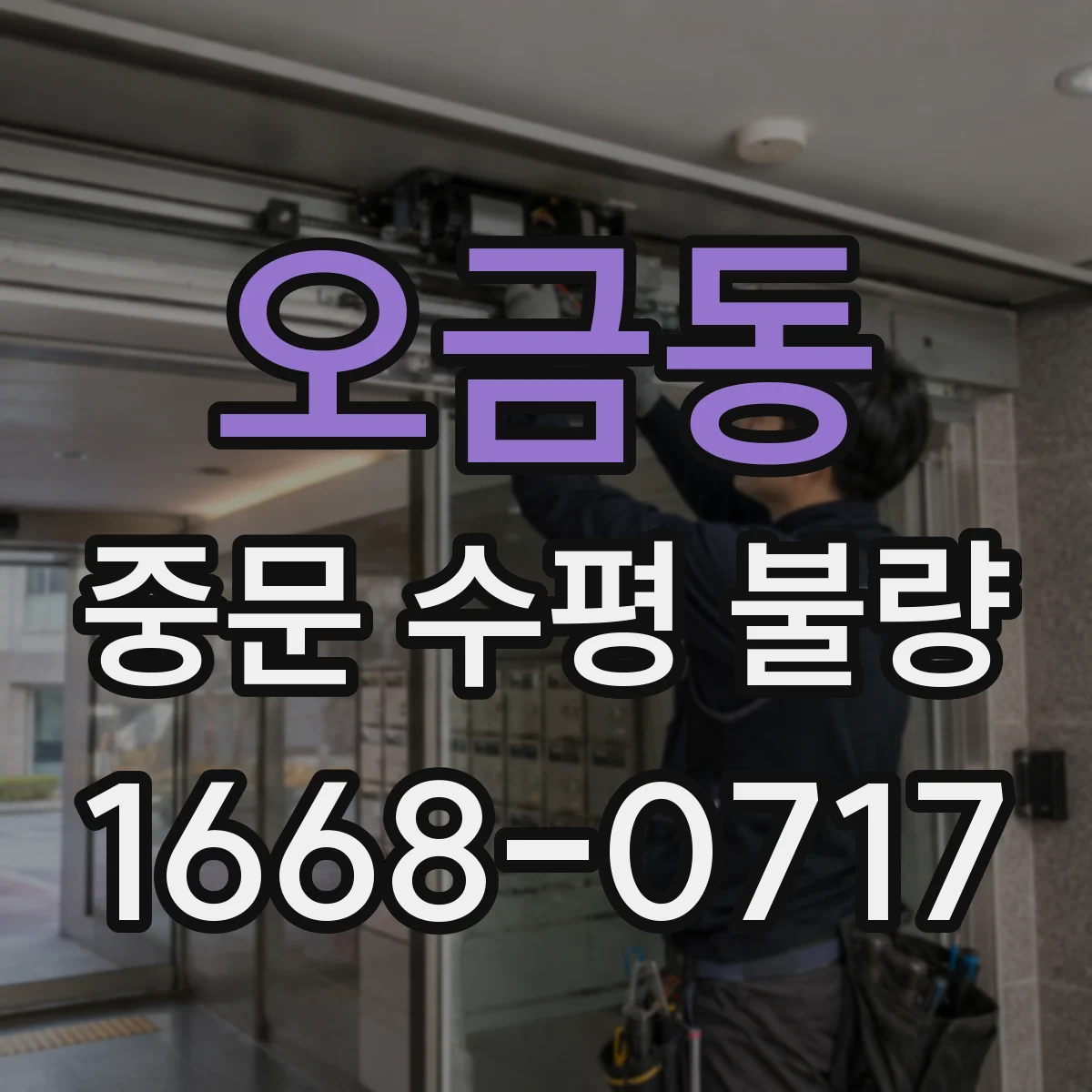 오금동 중문 수평 불량