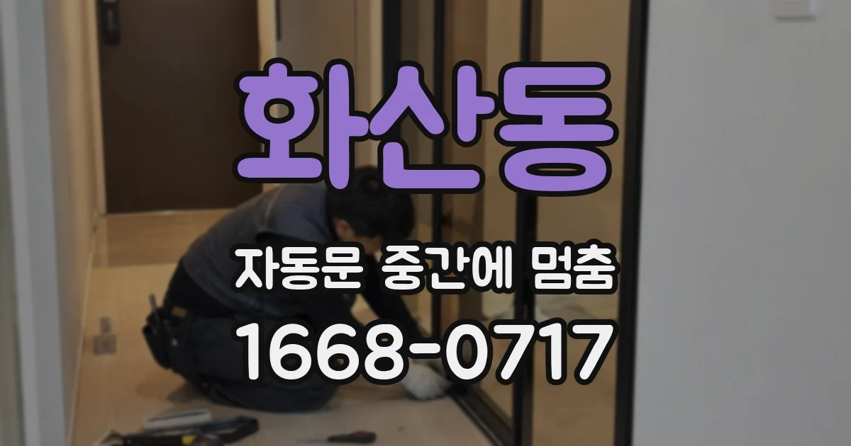 화산동 자동문 중간에 멈춤