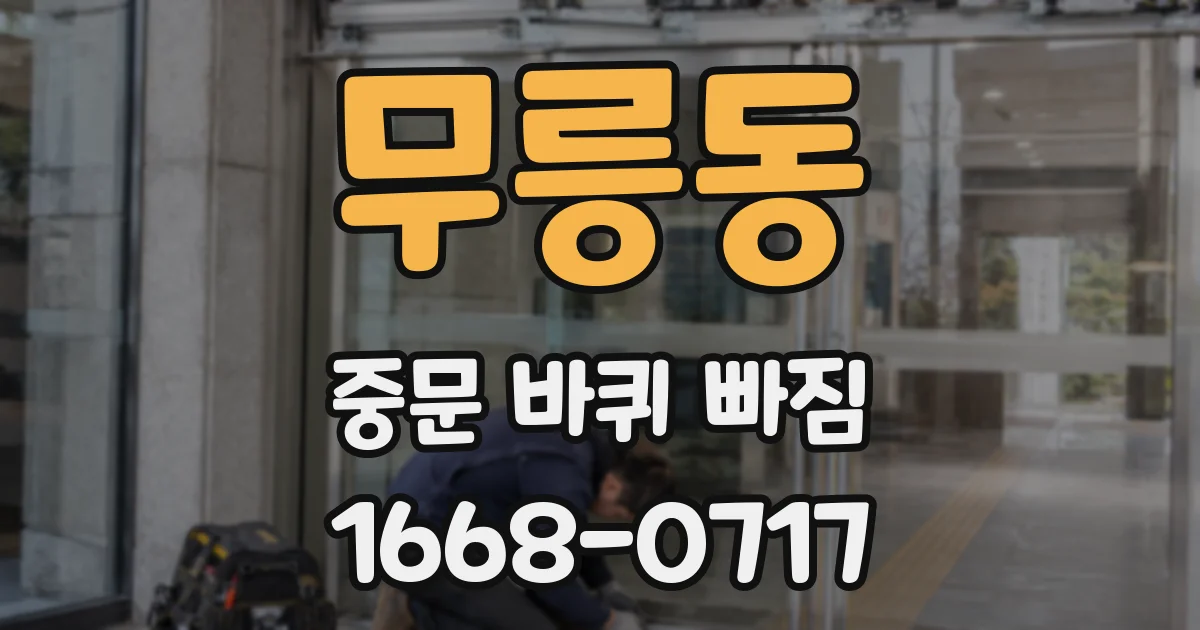 무릉동 중문 바퀴 빠짐