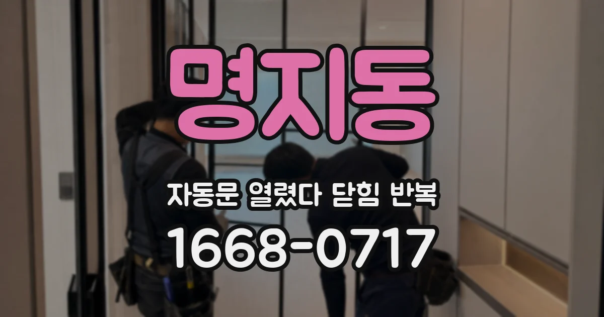 명지동 자동문 열렸다 닫힘 반복 증상은 열림과 닫힘이 연달아 일어나거나, 정지 후 다시 작동하면서 나타납니다.