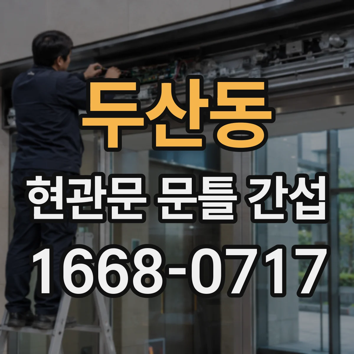 두산동 현관문 문틀 간섭