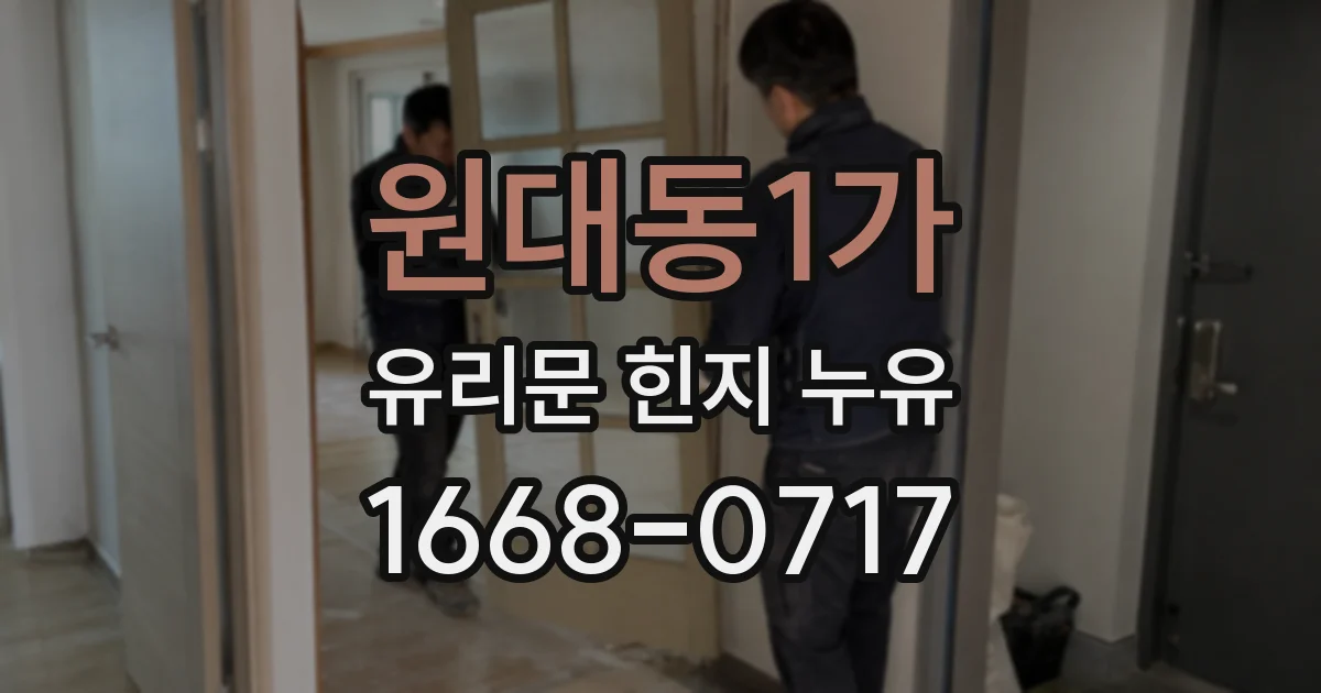 원대동1가 유리문 힌지 누유
