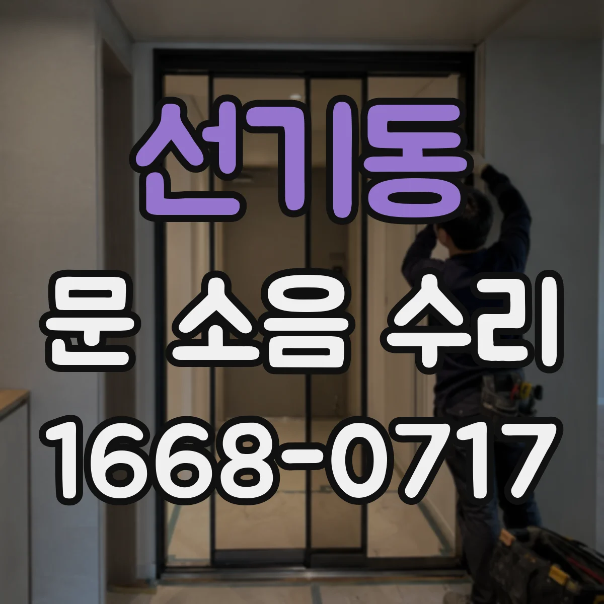 선기동 문 소음 수리