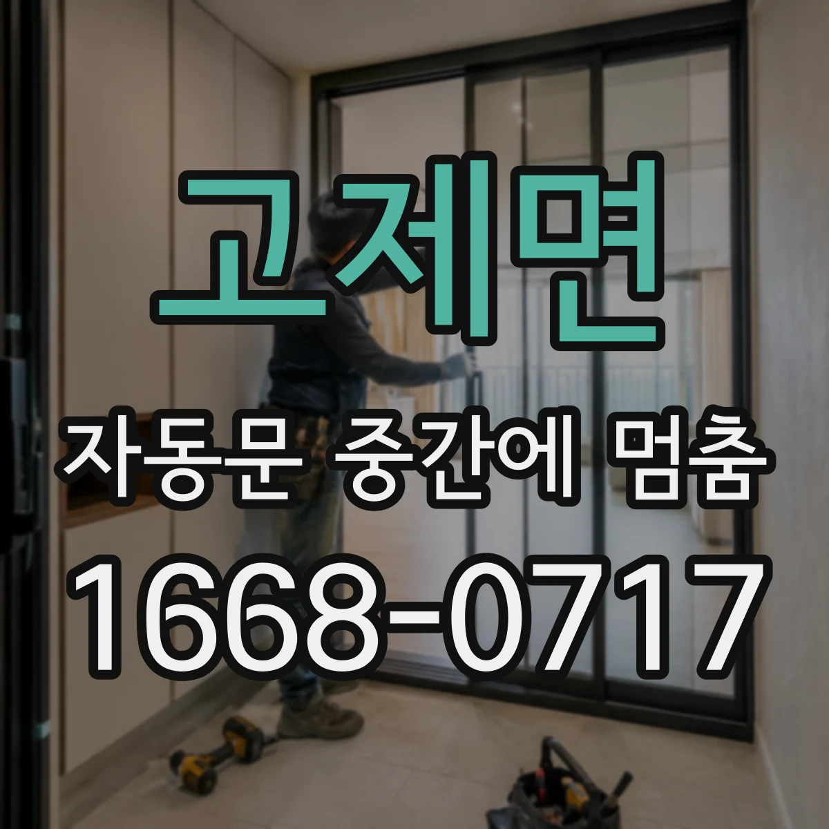 고제면 자동문 중간에 멈춤