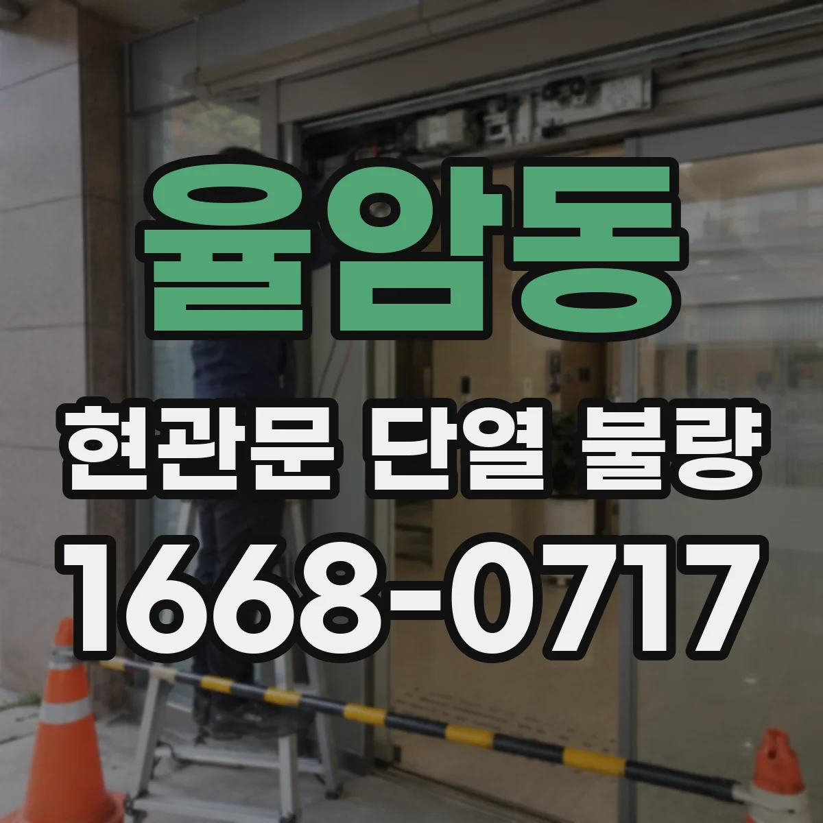 율암동 현관문 단열 불량