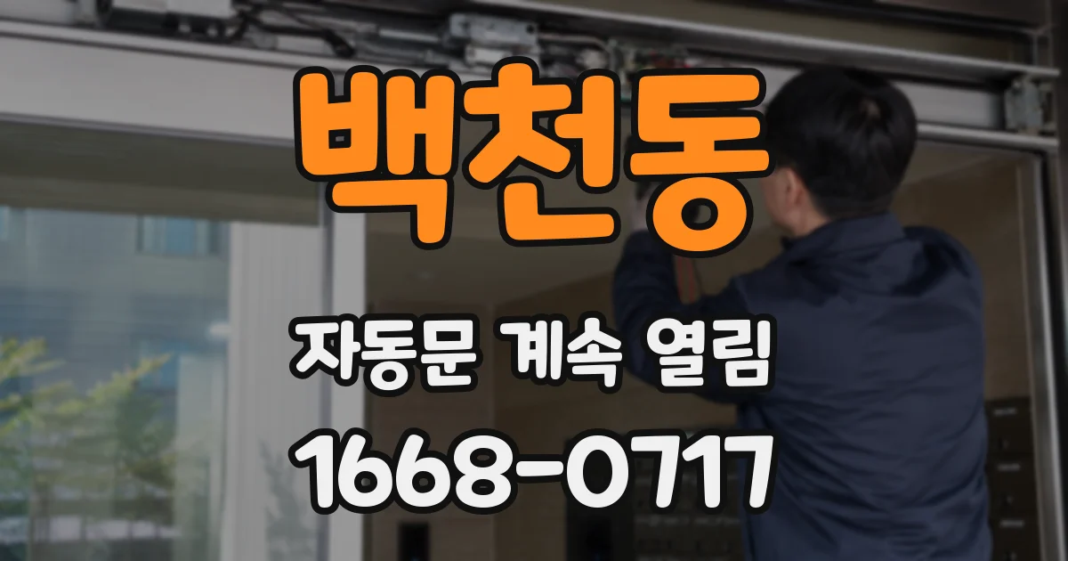 백천동 자동문 계속 열림