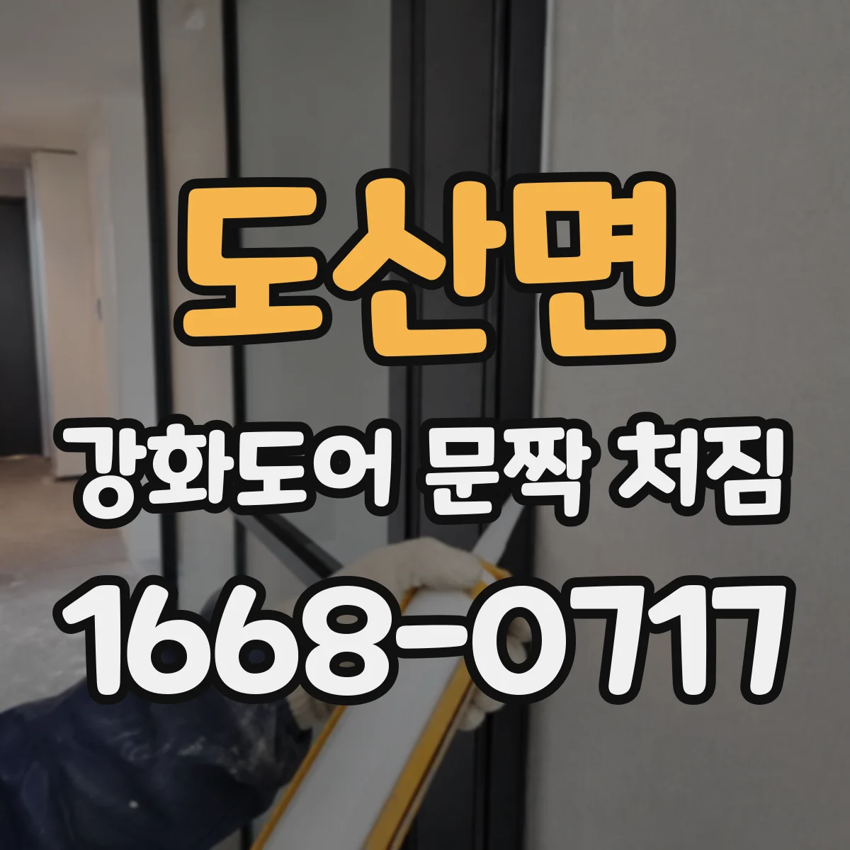 도산면 강화도어 문짝 처짐