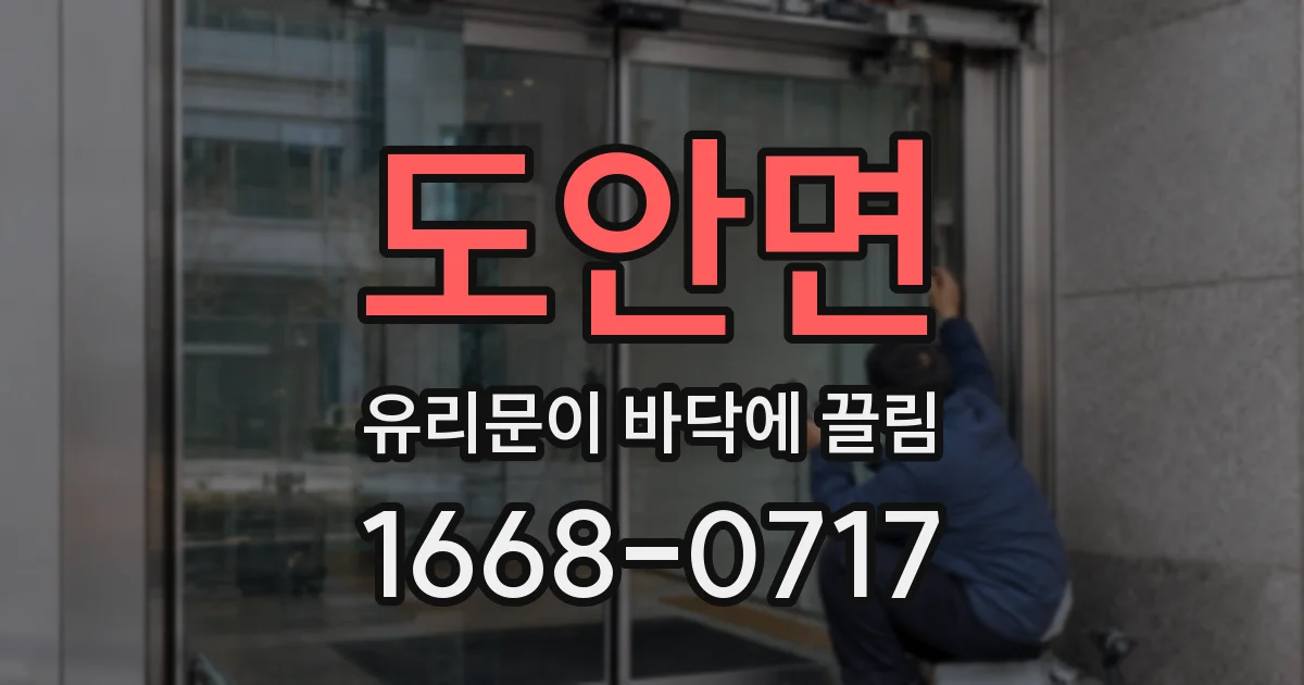 도안면 유리문이 바닥에 끌림