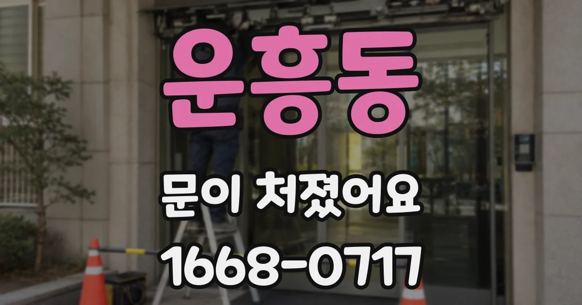 운흥동 문이 처졌어요