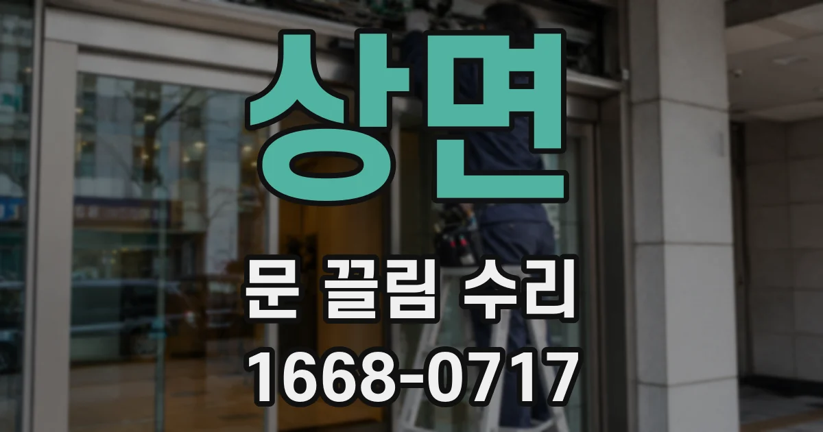 상면 문 끌림 수리