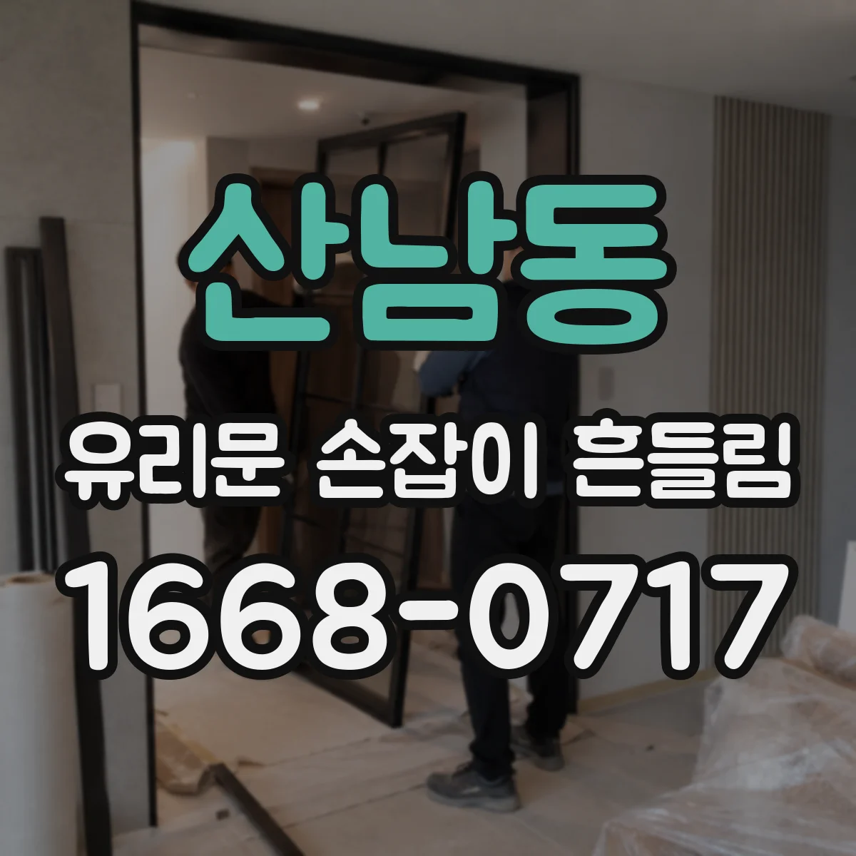 산남동 유리문 손잡이 흔들림