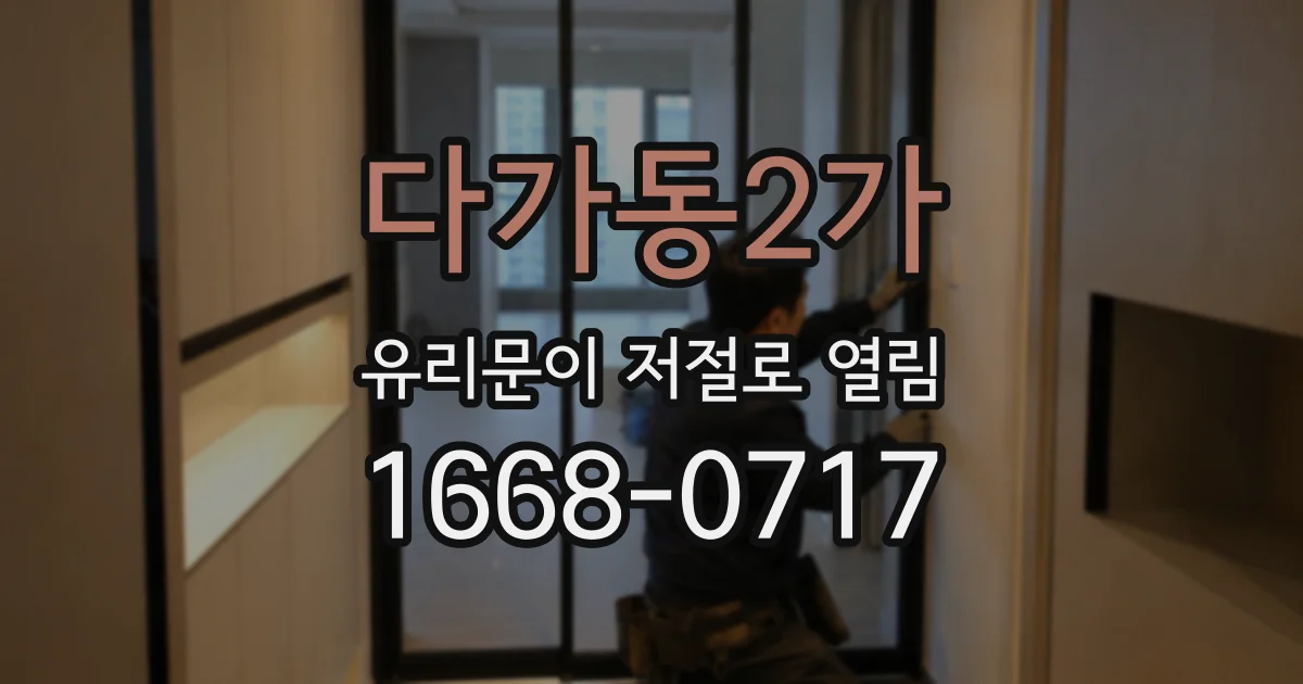 다가동2가 유리문이 저절로 열림