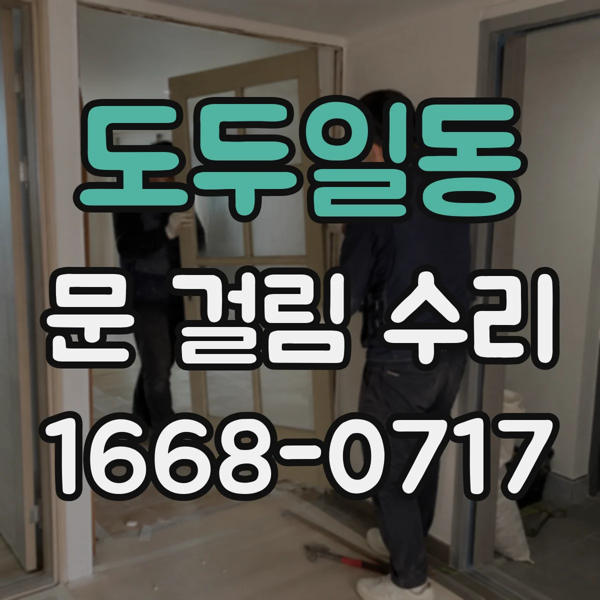 도두일동 문 걸림 수리