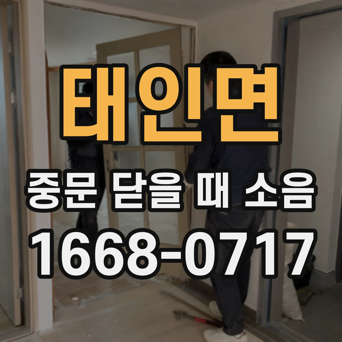 태인면 중문 닫을 때 소음