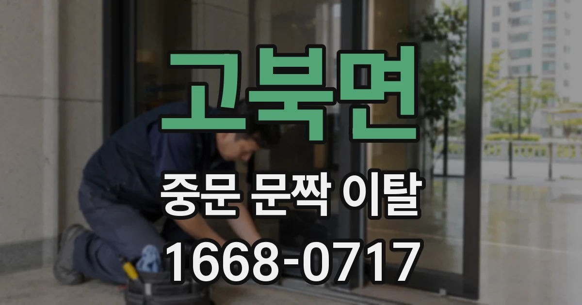 고북면 중문 문짝 이탈