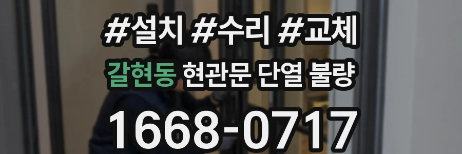 갈현동 현관문 단열 불량