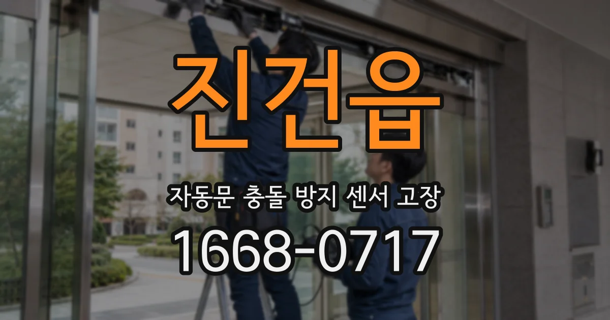 진건읍 자동문 충돌 방지 센서 고장