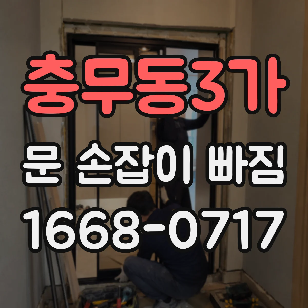 충무동3가 문 손잡이 빠짐