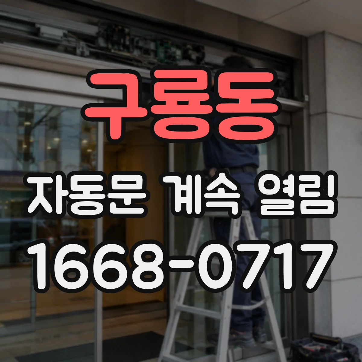 구룡동 자동문 계속 열림