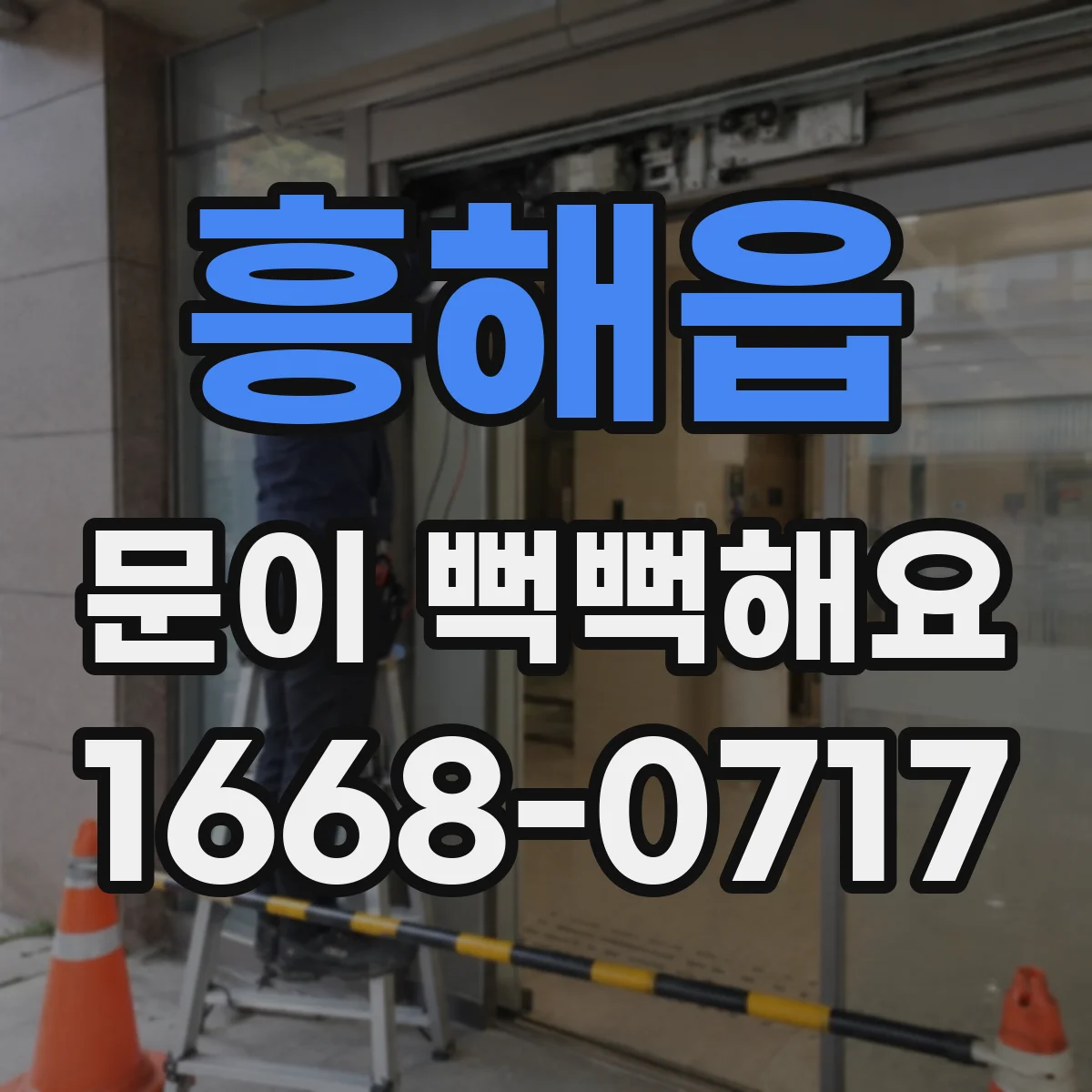 흥해읍 문이 뻑뻑해요