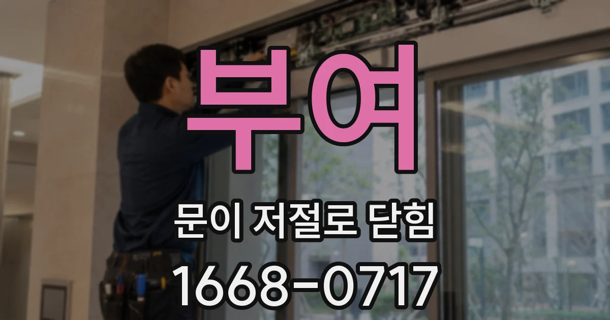 부여 문이 저절로 닫힘