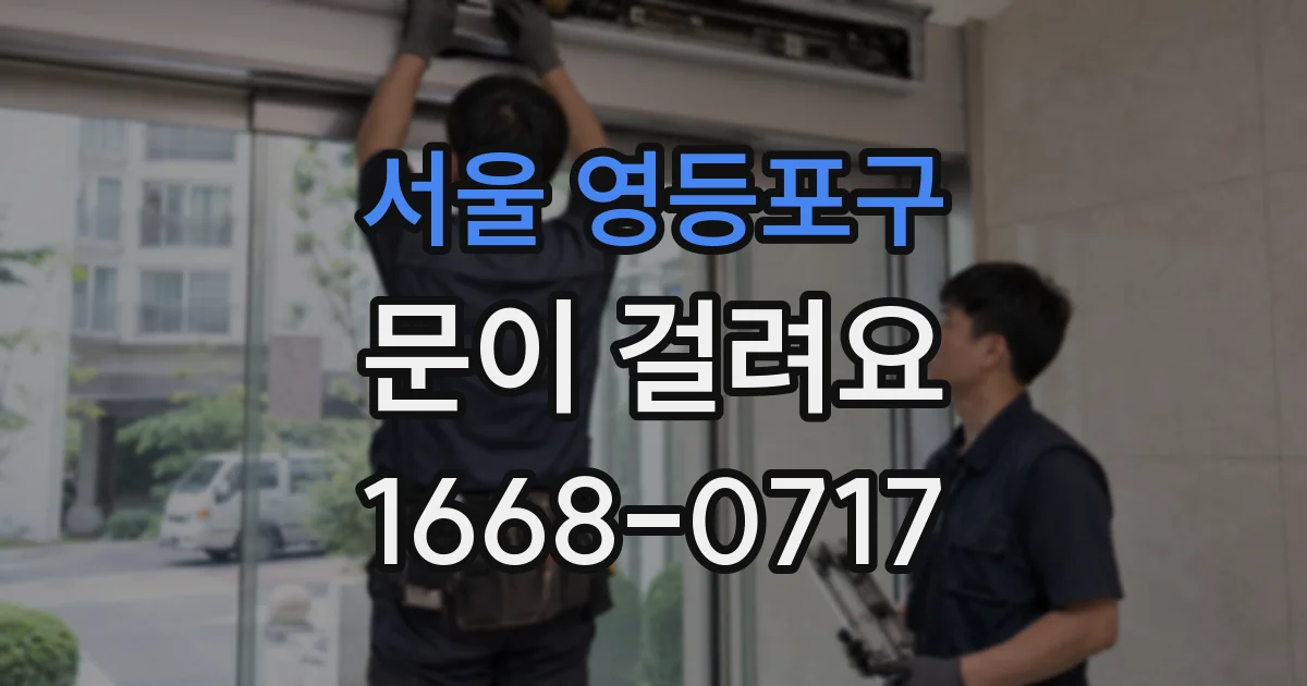 서울 영등포구 문이 걸려요