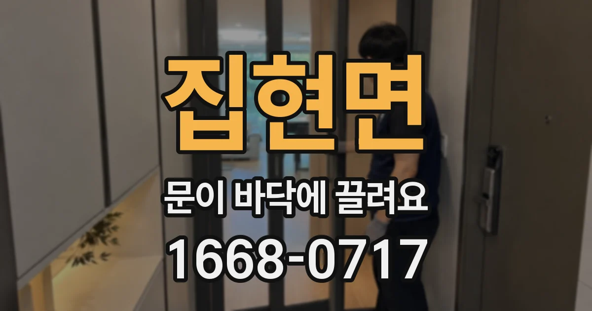 집현면 문이 바닥에 끌려요