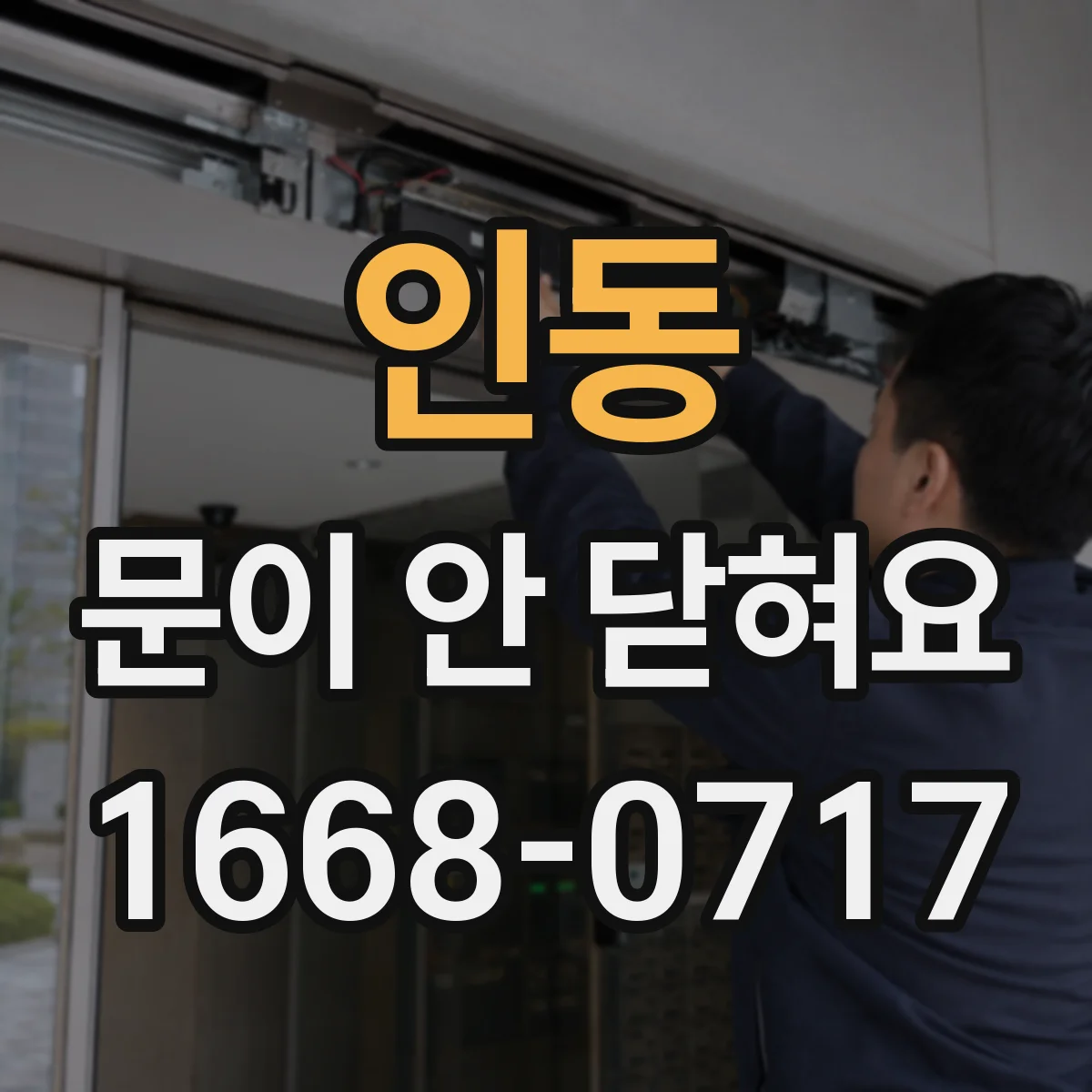 인동 문이 안 닫혀요