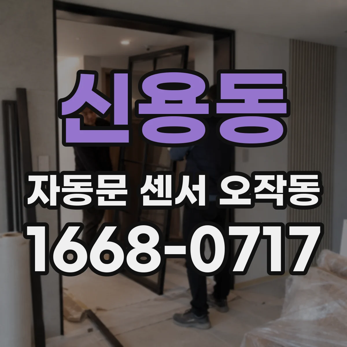 신용동 자동문 센서 오작동