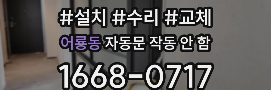 어룡동 자동문 작동 안 함