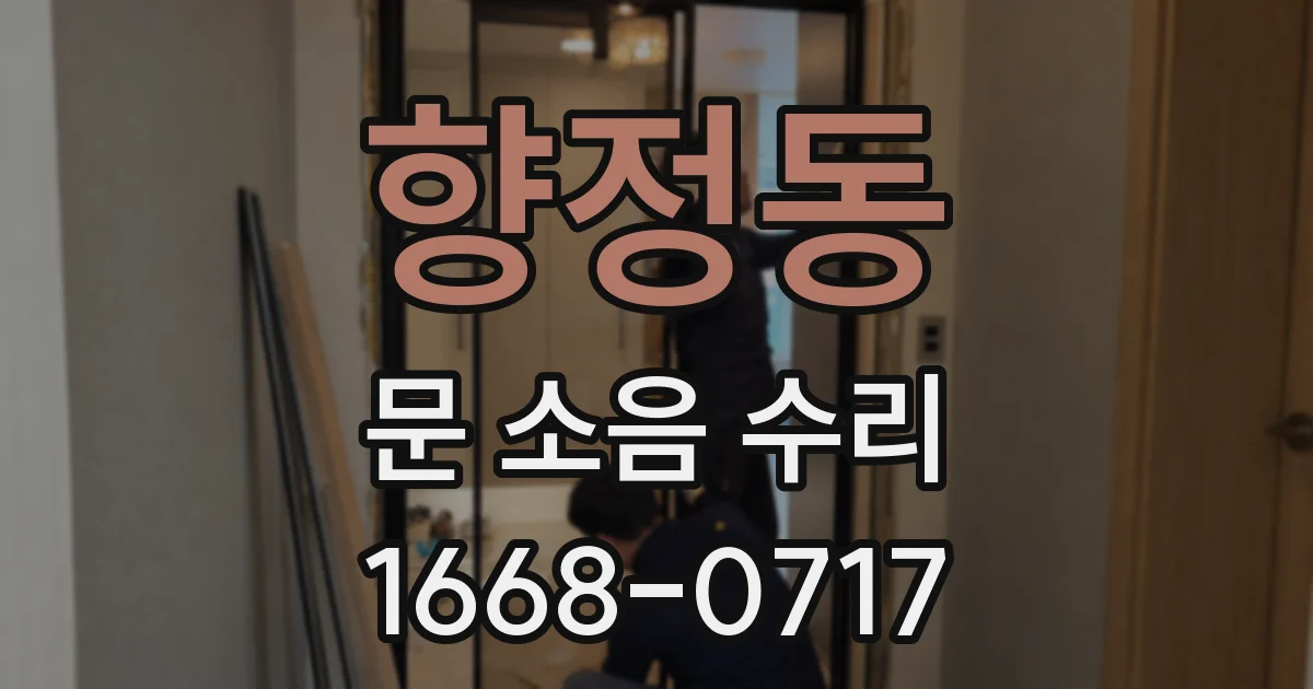 향정동 문 소음 수리