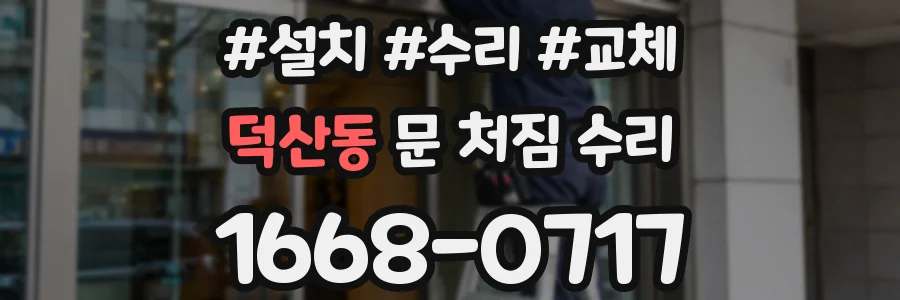 덕산동 문 처짐 수리