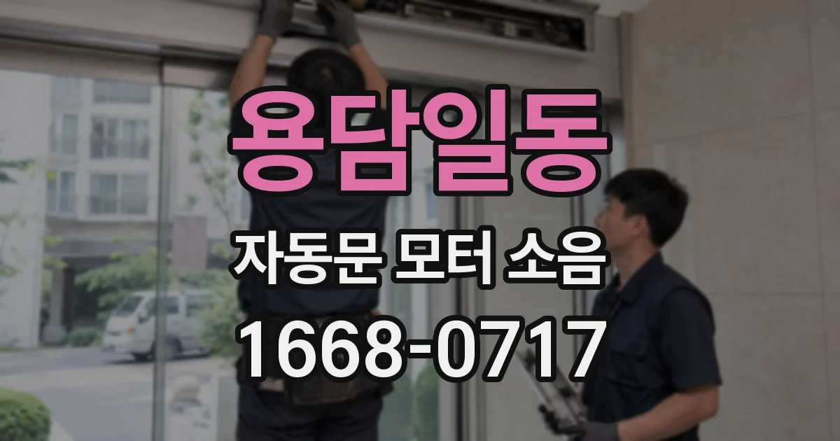 용담일동 자동문 모터 소음