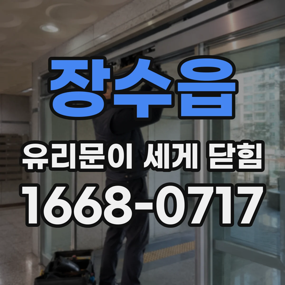 장수읍 유리문이 세게 닫힘