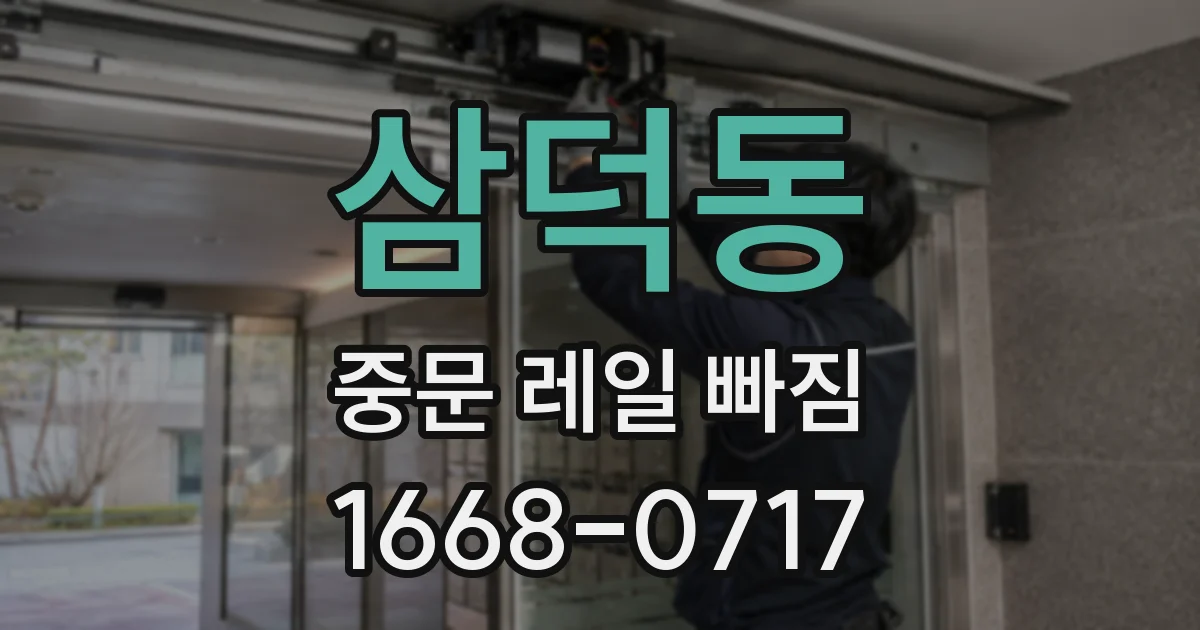 삼덕동 중문 레일 빠짐