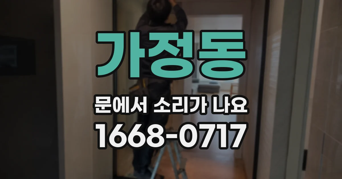 가정동 문에서 소리가 나요