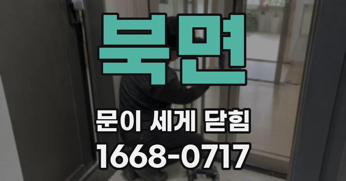 북면 문이 세게 닫힘