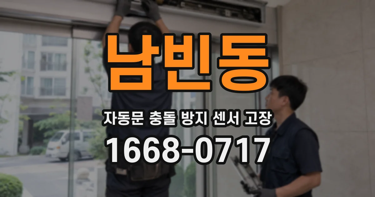 남빈동 자동문 충돌 방지 센서 고장