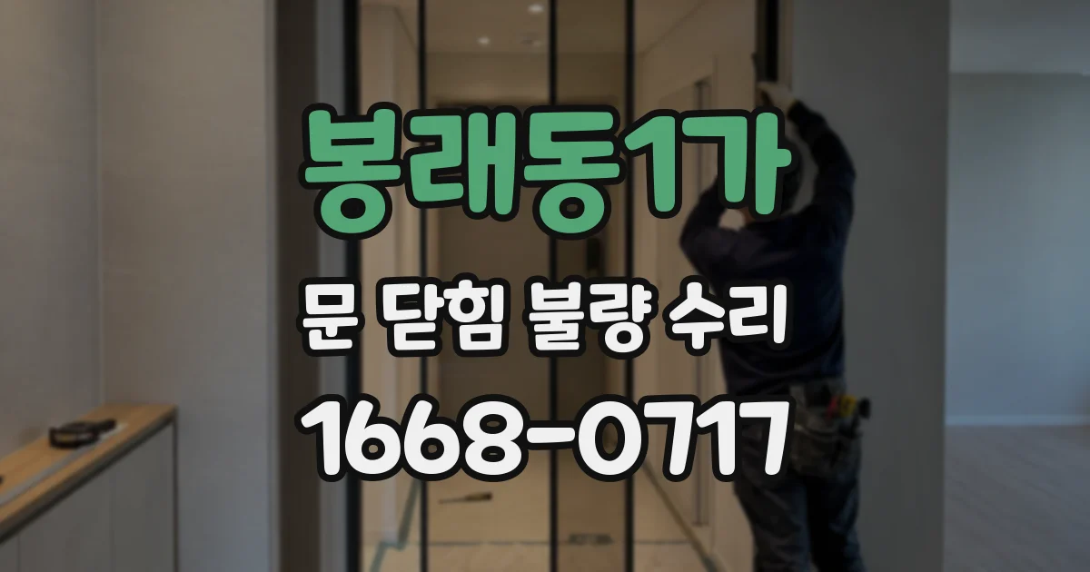 봉래동1가 문 닫힘 불량 수리