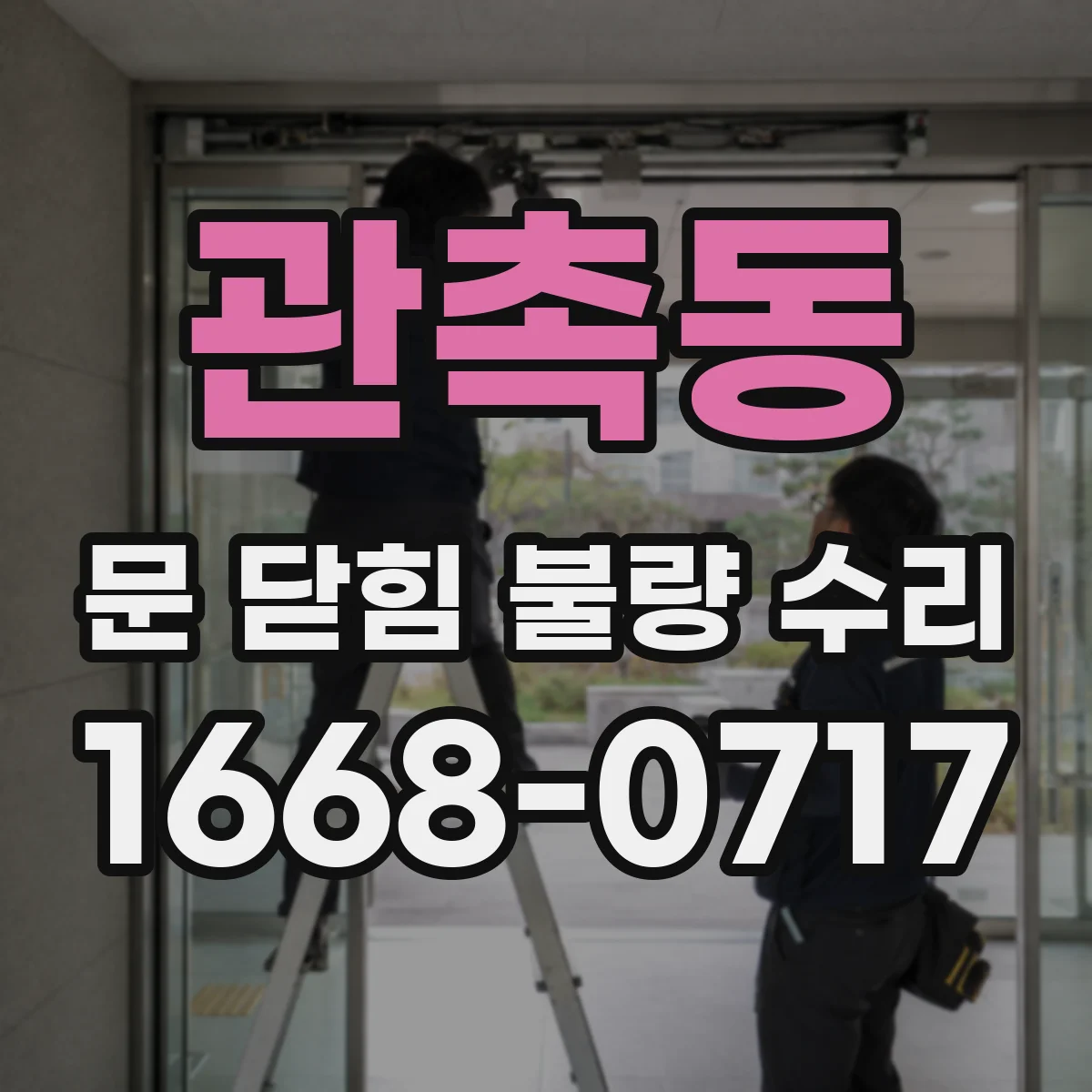관촉동 문 닫힘 불량 수리
