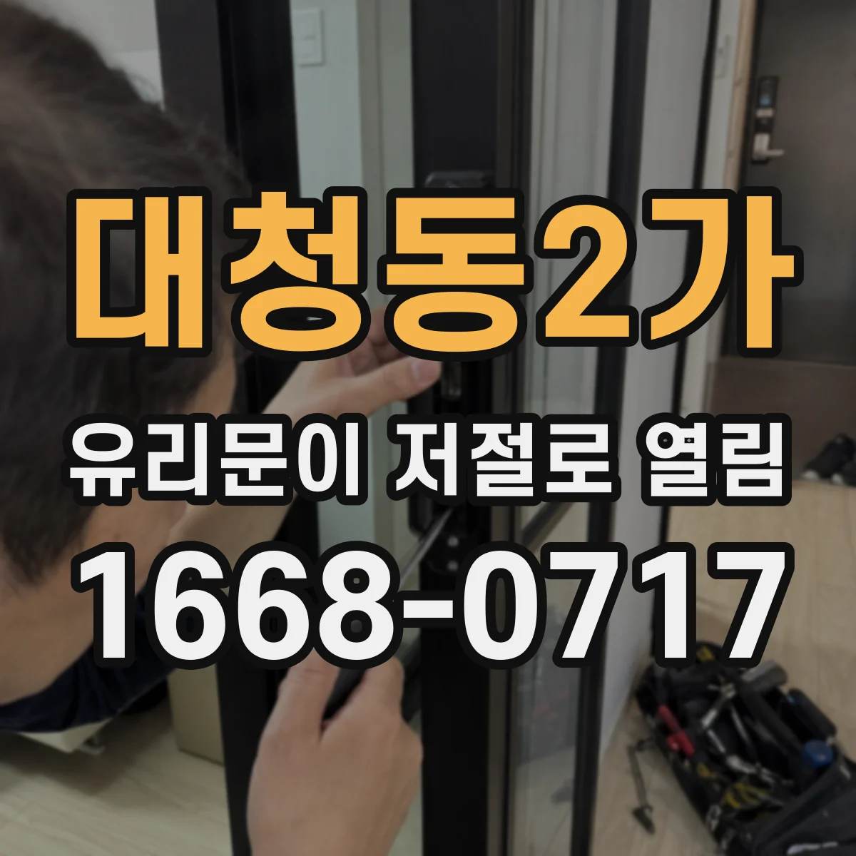 대청동2가 유리문이 저절로 열림