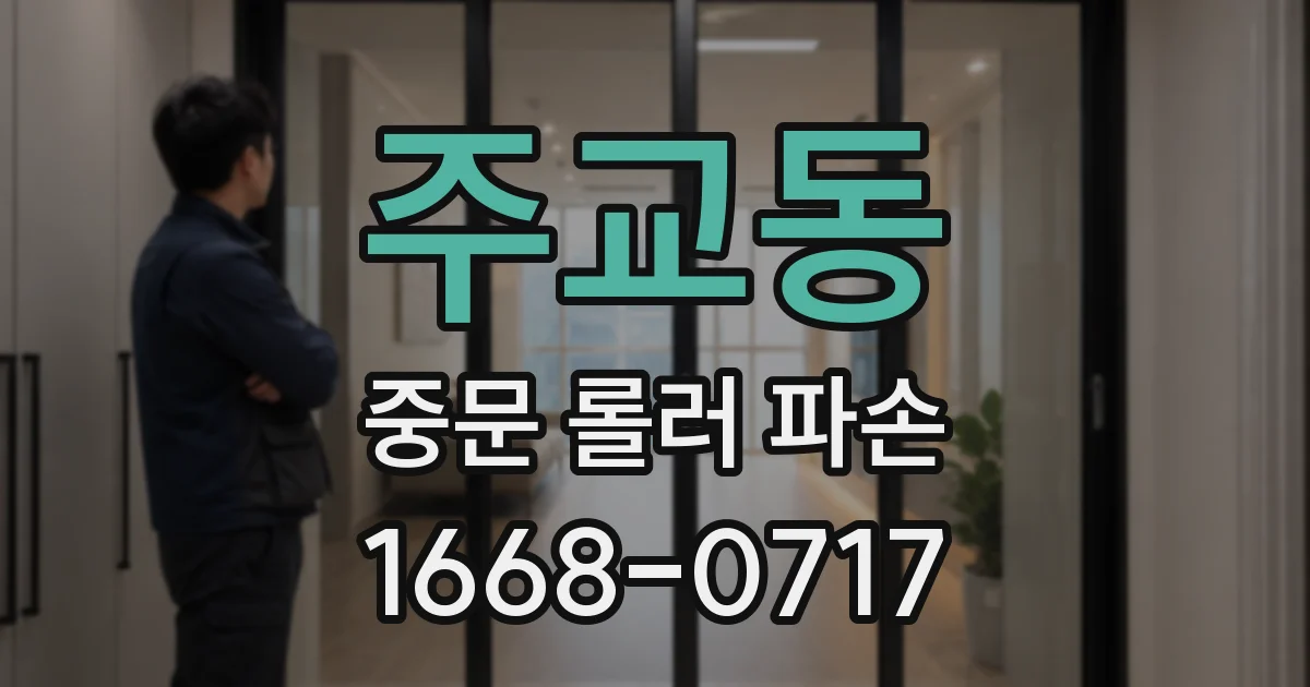 주교동 중문 롤러 파손