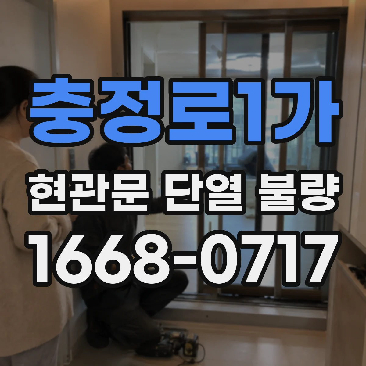 충정로1가 현관문 단열 불량