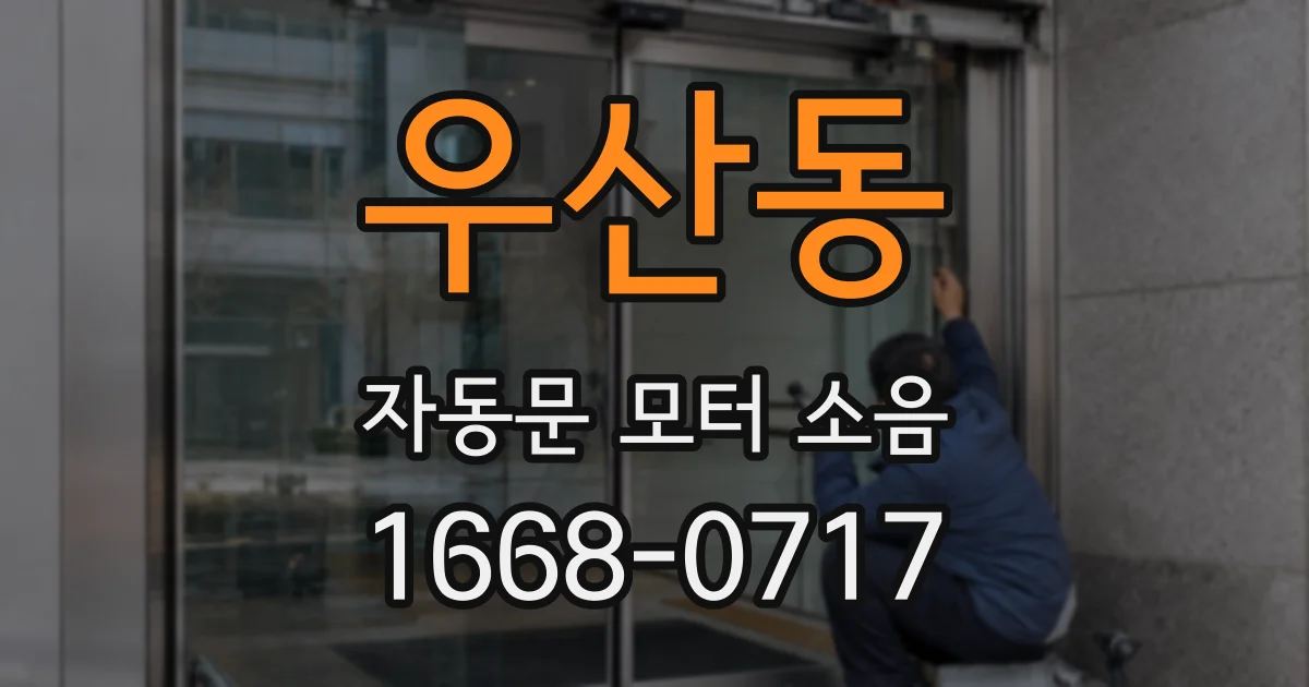 우산동 자동문 모터 소음