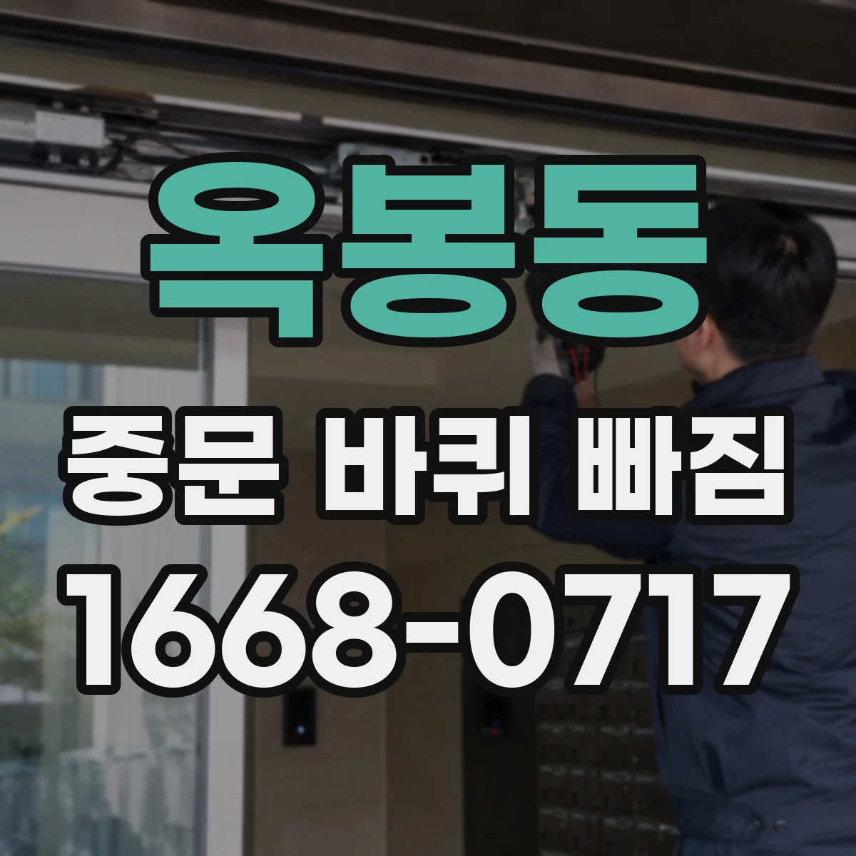 옥봉동 중문 바퀴 빠짐