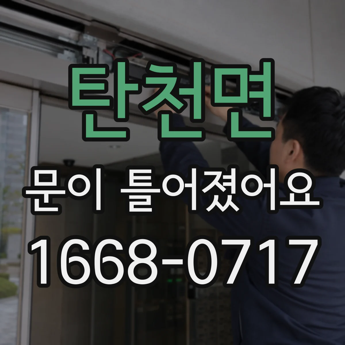 탄천면 문이 틀어졌어요 문이 잘 닫히지 않을 때 정렬 원인 진단