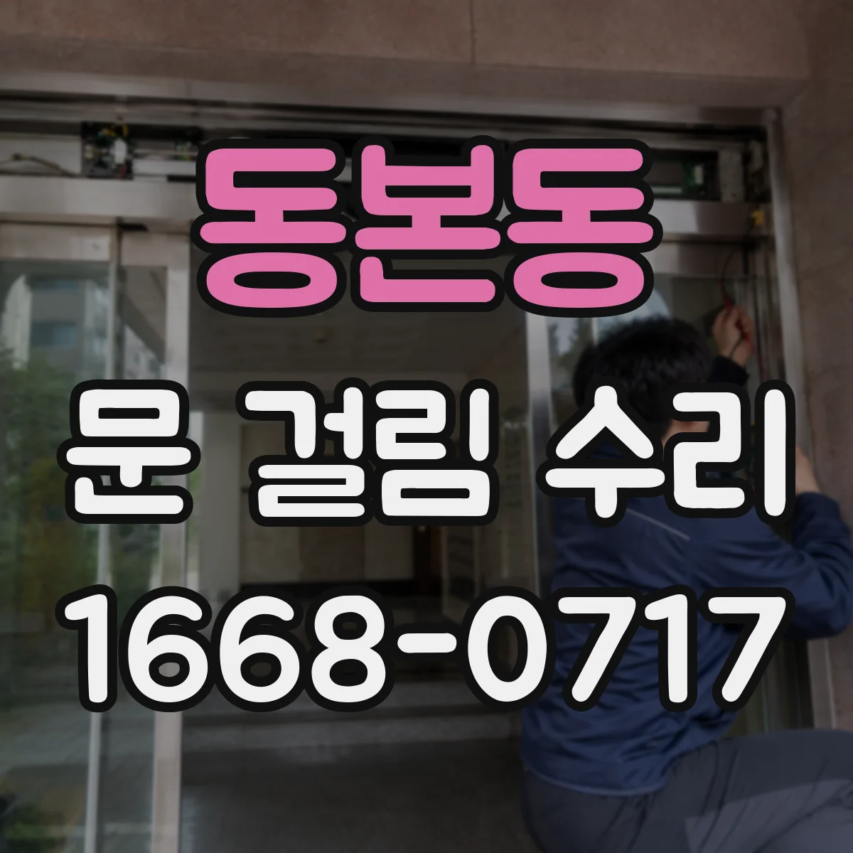 동본동 문 걸림 수리