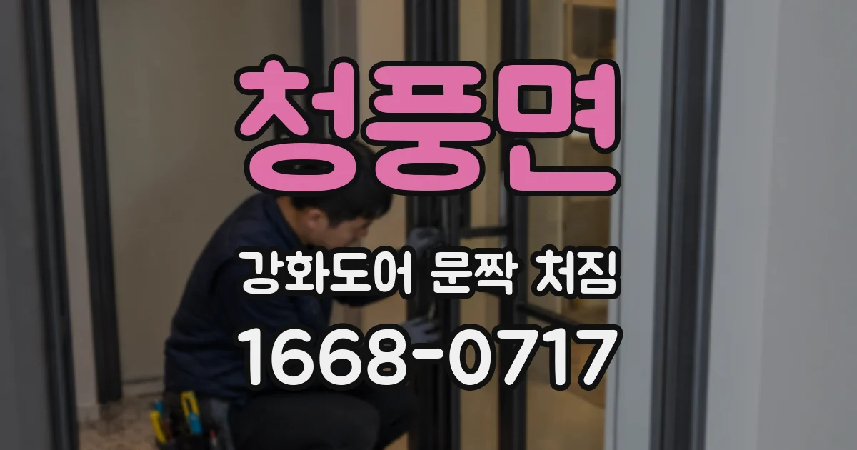 청풍면 강화도어 문짝 처짐