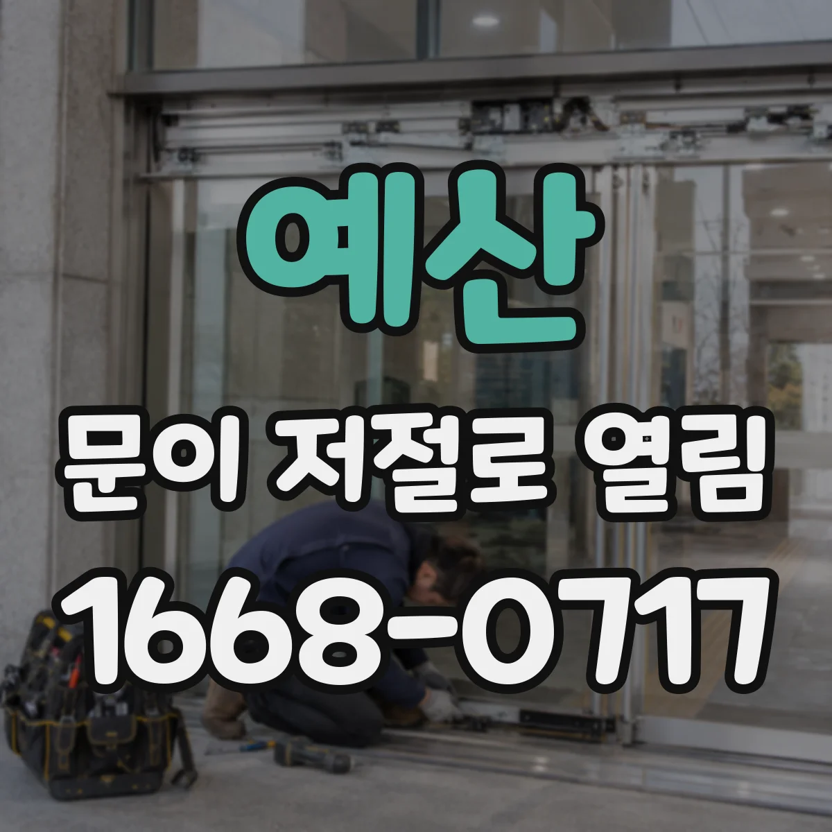 예산 문이 저절로 열림 닫힘 속도와 힘 조절을 함께 맞추는 법